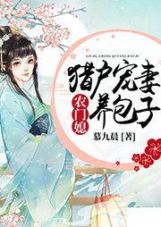 農(nóng)門媳：獵戶寵妻養(yǎng)包子