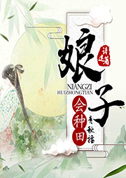 娘子會種田