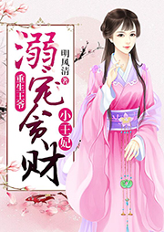 重生王爺：溺寵貪財(cái)小王妃
