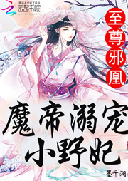 至尊邪凰：魔帝溺寵小野妃