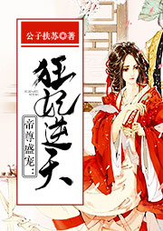 帝尊盛寵：狂妃逆天
