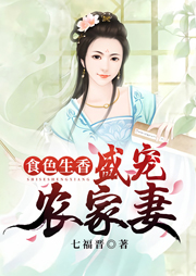 食色生香：盛寵農家妻