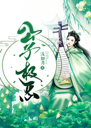 公子極惡