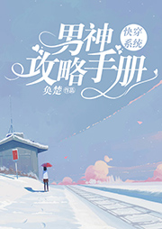 快穿系統(tǒng)：男神攻略手冊