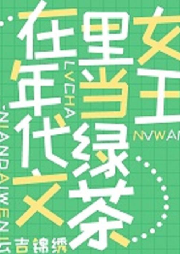 滿級(jí)綠茶在年代文躺贏