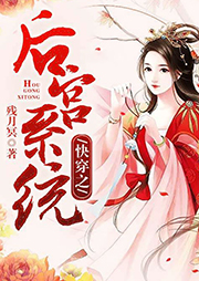 快穿之后宮系統