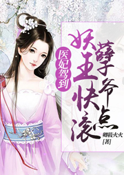 醫(yī)妃駕到：妖孽王爺快點(diǎn)滾