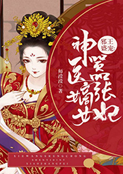 邪王盛寵：神醫(yī)嫡女囂張妃