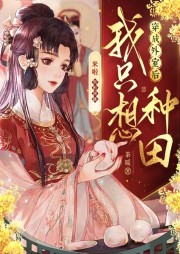 穿成外室后我只想種田