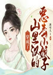穿成了山里漢的惡毒小娘子（又名喬家小娘子）