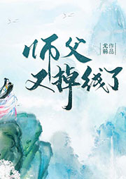 師父又掉線了