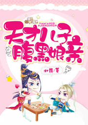 天才兒子腹黑娘親