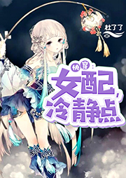 快穿女配冷靜點