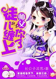 師父，徒兒纏上你了！