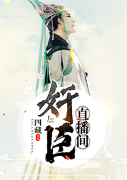奸臣直播間