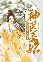 神醫(yī)毒妃：妖孽王爺欠調(diào)教