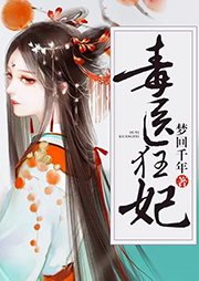 毒醫狂妃