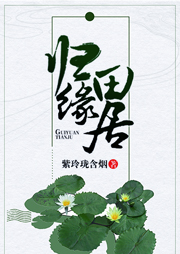 歸緣田居