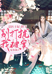 法醫(yī)王妃：陛下，別打擾我破案