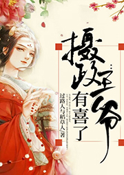 攝政王爺有喜了