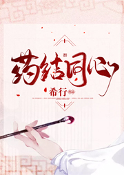 藥結(jié)同心