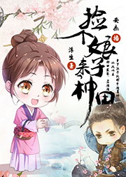 撿個娘子來種田