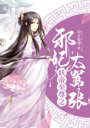 妖帝至尊之邪妃太囂張