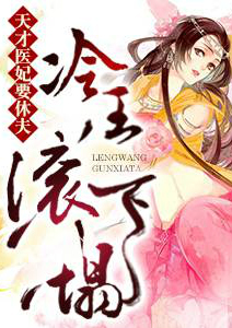 天才醫妃要休夫：冷王，滾下塌