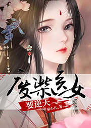 廢柴醫(yī)女要逆天