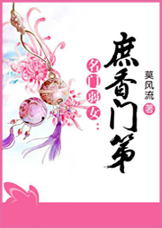 庶香門第