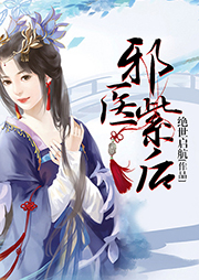 邪醫紫后