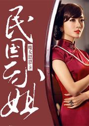 民國(guó)二小姐