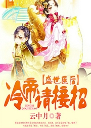 盛世醫(yī)后，冷帝請接招
