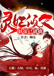 靈妃傾天：妖帝已就擒