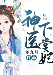 神醫(yī)下堂妃