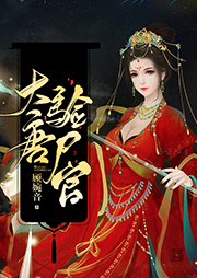 大唐驗尸官（上部完結）