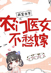 萌寶當(dāng)家：農(nóng)門醫(yī)女不愁嫁