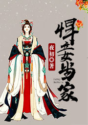 悍妾當家