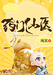 藥門仙醫