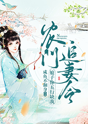 農(nóng)門(mén)追妻令：娘子你五行缺我
