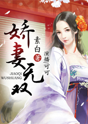 嬌妻無(wú)雙