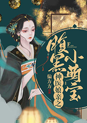 神醫(yī)娘親之腹黑小萌寶