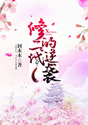 修二代的逆襲