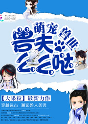 萌寵獸世：獸夫，么么噠！