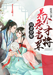 田妻待嫁：養個秀才當將軍