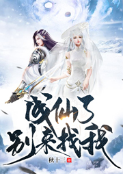 成仙了別來找我
