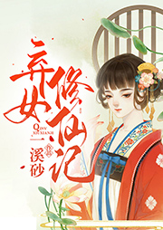 棄女修仙記