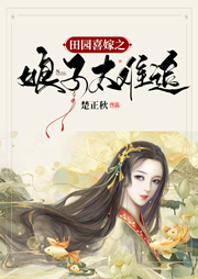 田園喜嫁之娘子太難追