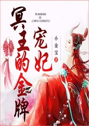 冥王的金牌寵妃