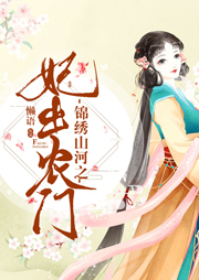 錦繡山河之妃出農(nóng)門(mén)